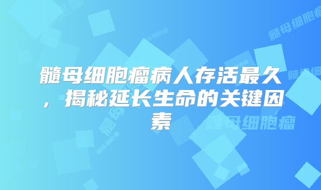 髓母细胞瘤病人存活最久，揭秘延长生命的关键因素