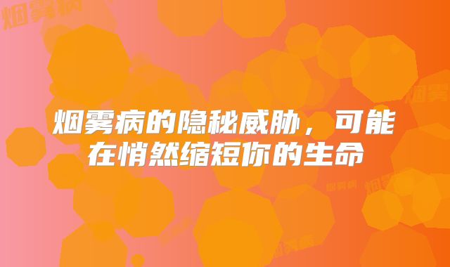 烟雾病的隐秘威胁，可能在悄然缩短你的生命