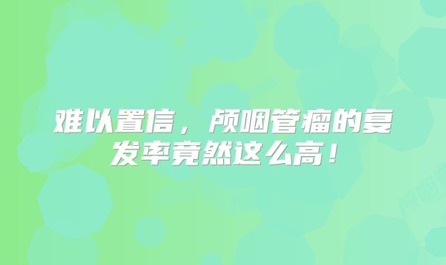 难以置信，颅咽管瘤的复发率竟然这么高！