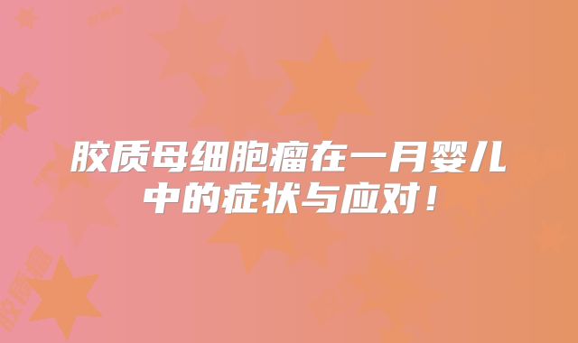 胶质母细胞瘤在一月婴儿中的症状与应对！