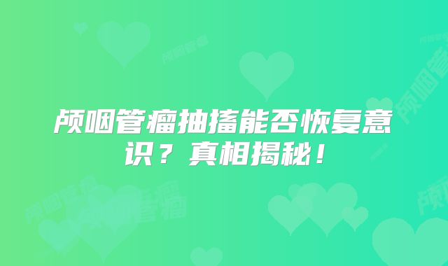 颅咽管瘤抽搐能否恢复意识？真相揭秘！