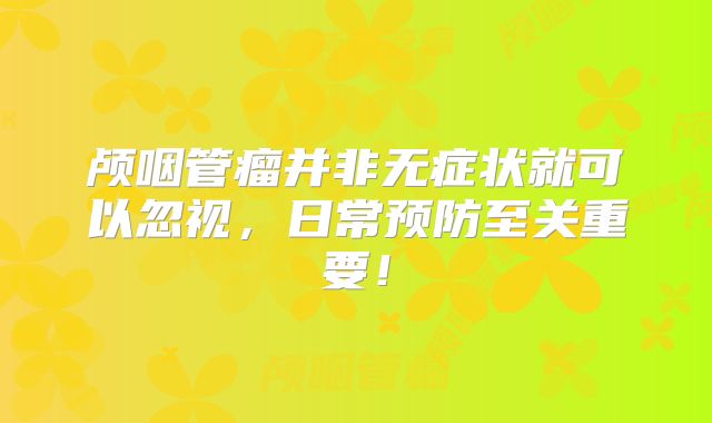 颅咽管瘤并非无症状就可以忽视，日常预防至关重要！