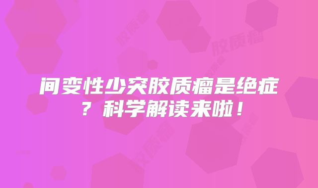 间变性少突胶质瘤是绝症？科学解读来啦！