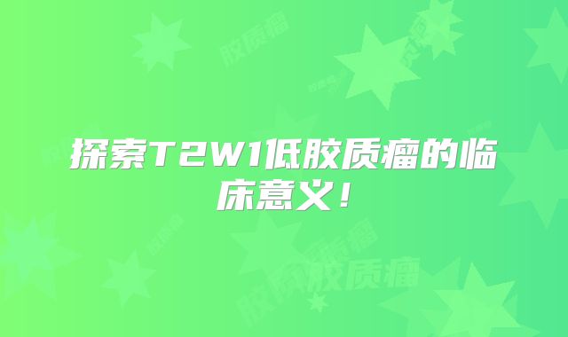 探索T2W1低胶质瘤的临床意义！