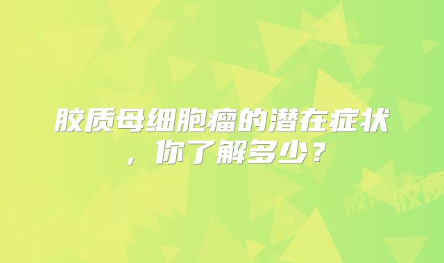 胶质母细胞瘤的潜在症状，你了解多少？