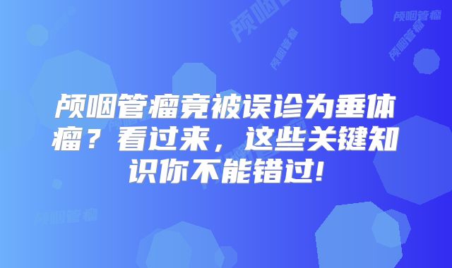 颅咽管瘤竟被误诊为垂体瘤？看过来，这些关键知识你不能错过!