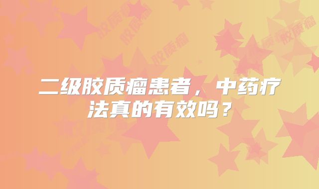 二级胶质瘤患者，中药疗法真的有效吗？