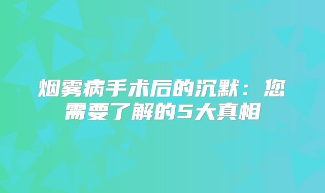 烟雾病手术后的沉默：您需要了解的5大真相