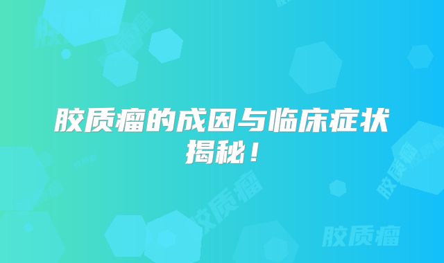 胶质瘤的成因与临床症状揭秘！