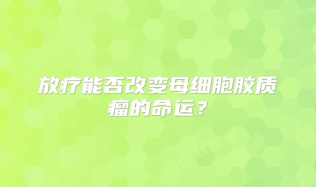 放疗能否改变母细胞胶质瘤的命运？