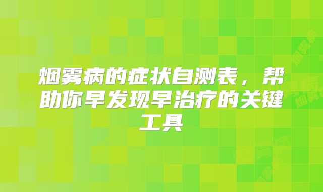 烟雾病的症状自测表，帮助你早发现早治疗的关键工具
