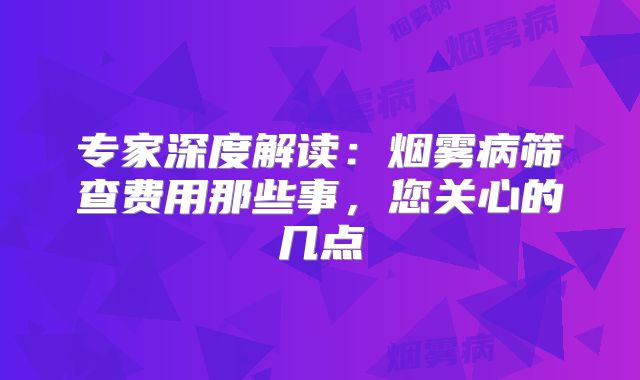 专家深度解读：烟雾病筛查费用那些事，您关心的几点