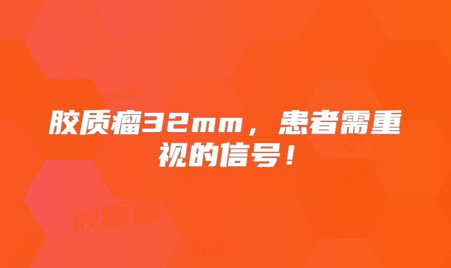胶质瘤32mm，患者需重视的信号！