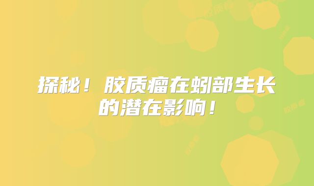 探秘！胶质瘤在蚓部生长的潜在影响！