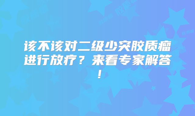该不该对二级少突胶质瘤进行放疗？来看专家解答！