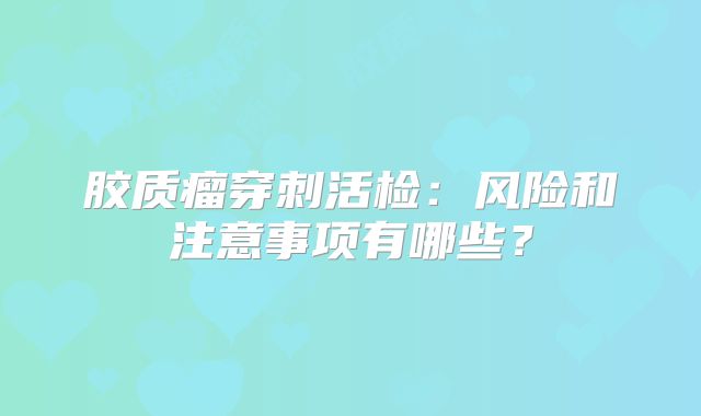 胶质瘤穿刺活检：风险和注意事项有哪些？