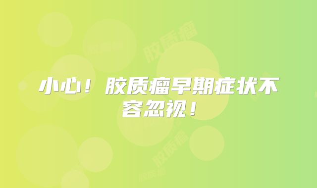 小心！胶质瘤早期症状不容忽视！