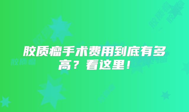胶质瘤手术费用到底有多高？看这里！