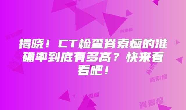 揭晓！CT检查脊索瘤的准确率到底有多高？快来看看吧！