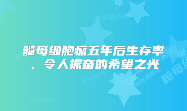 髓母细胞瘤五年后生存率，令人振奋的希望之光