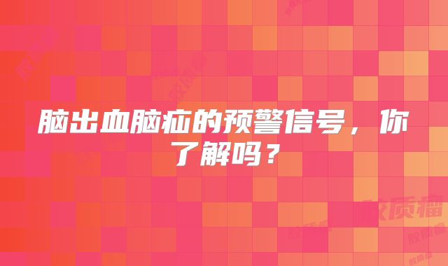脑出血脑疝的预警信号，你了解吗？