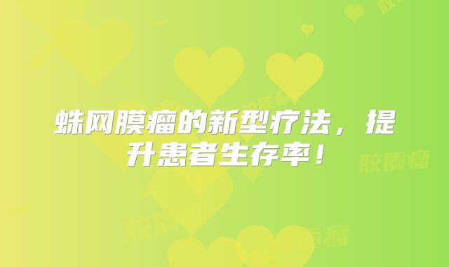 蛛网膜瘤的新型疗法，提升患者生存率！