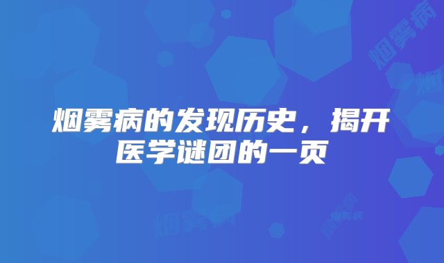 烟雾病的发现历史，揭开医学谜团的一页