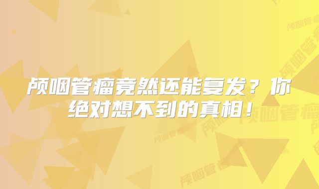 颅咽管瘤竟然还能复发？你绝对想不到的真相！