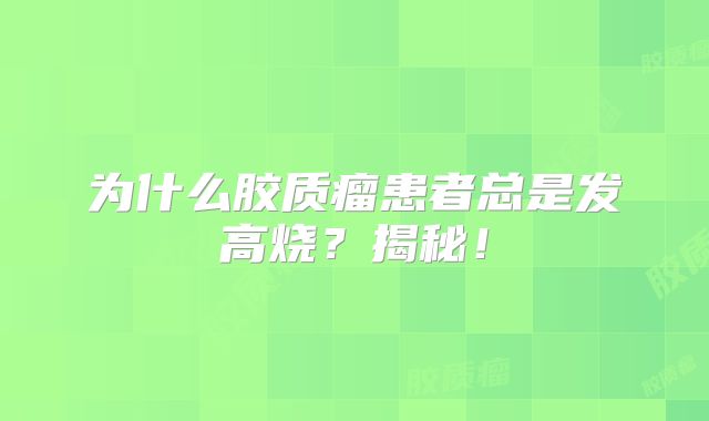为什么胶质瘤患者总是发高烧？揭秘！