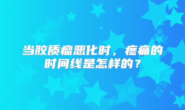 当胶质瘤恶化时，疼痛的时间线是怎样的？