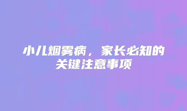 小儿烟雾病，家长必知的关键注意事项