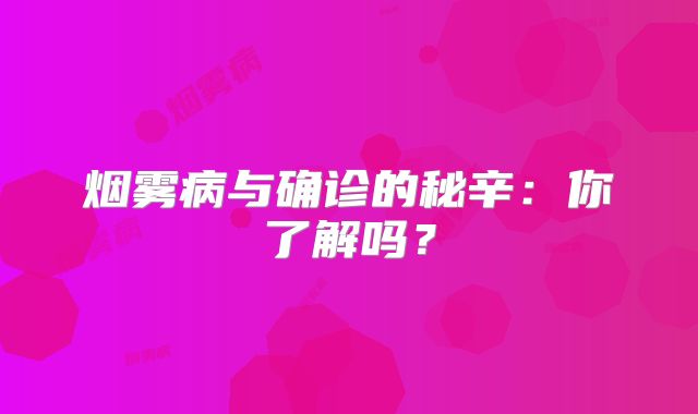 烟雾病与确诊的秘辛：你了解吗？