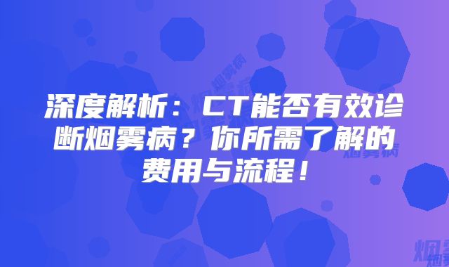 深度解析：CT能否有效诊断烟雾病？你所需了解的费用与流程！