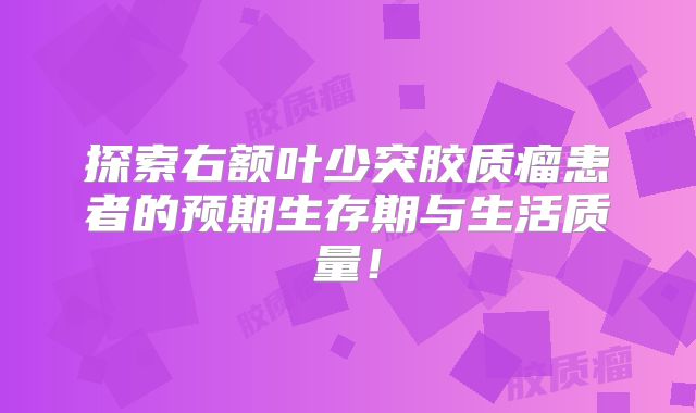 探索右额叶少突胶质瘤患者的预期生存期与生活质量！