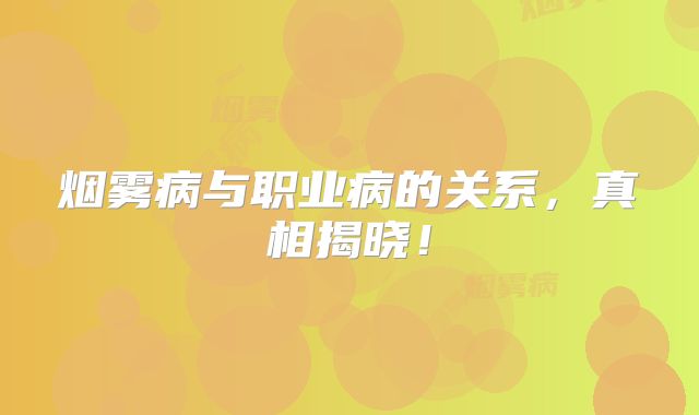 烟雾病与职业病的关系，真相揭晓！