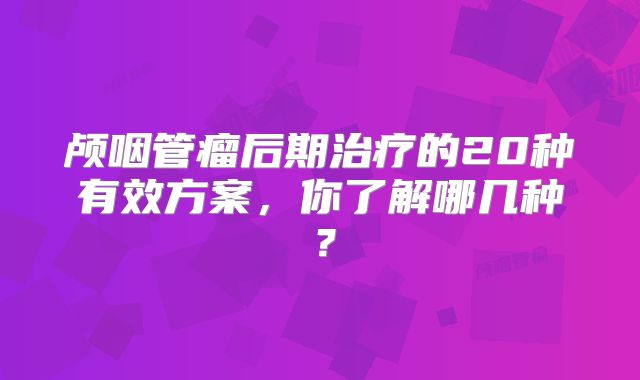 颅咽管瘤后期治疗的20种有效方案，你了解哪几种？