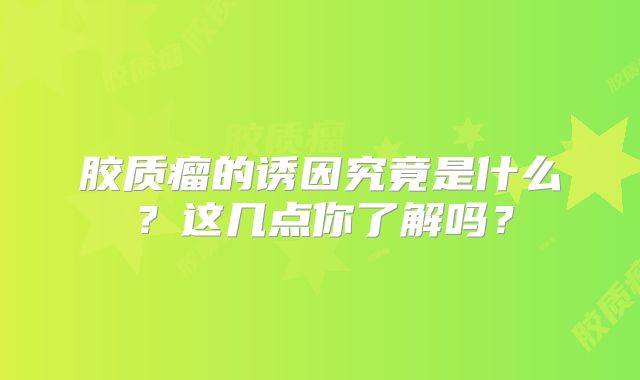 胶质瘤的诱因究竟是什么？这几点你了解吗？
