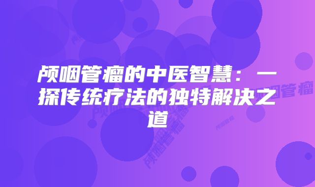 颅咽管瘤的中医智慧：一探传统疗法的独特解决之道