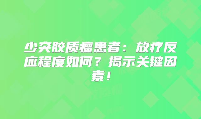 少突胶质瘤患者：放疗反应程度如何？揭示关键因素！