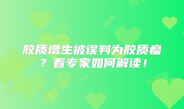 胶质增生被误判为胶质瘤？看专家如何解读！