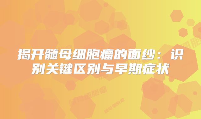 揭开髓母细胞瘤的面纱：识别关键区别与早期症状