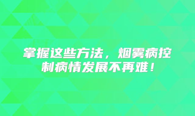 掌握这些方法，烟雾病控制病情发展不再难！