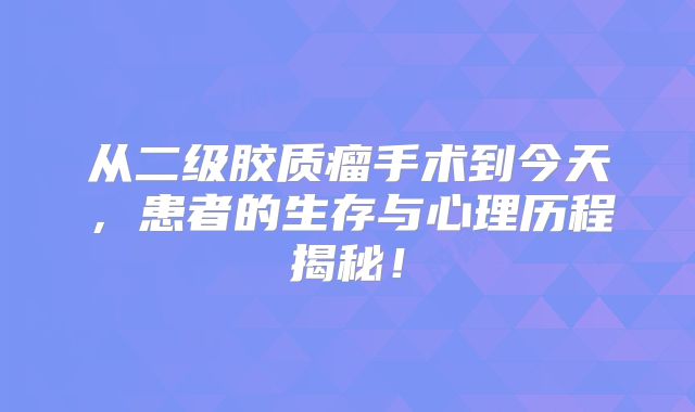 从二级胶质瘤手术到今天，患者的生存与心理历程揭秘！