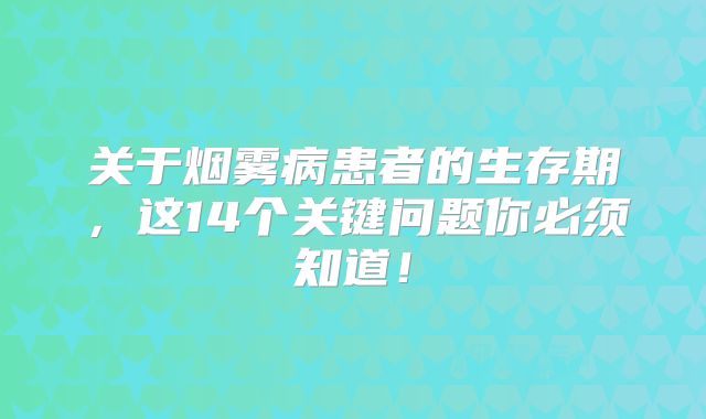 关于烟雾病患者的生存期，这14个关键问题你必须知道！