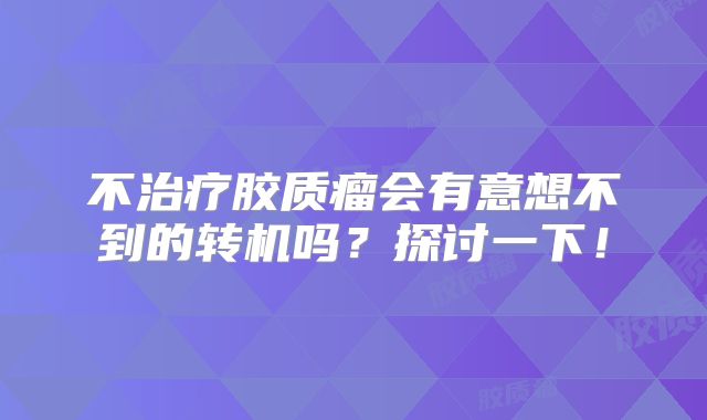 不治疗胶质瘤会有意想不到的转机吗？探讨一下！