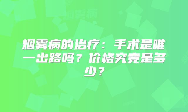 烟雾病的治疗：手术是唯一出路吗？价格究竟是多少？