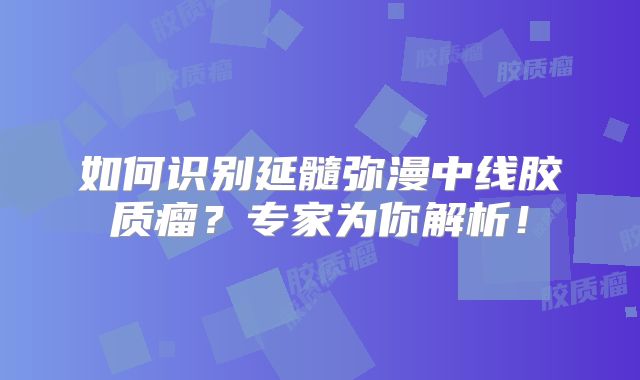 如何识别延髓弥漫中线胶质瘤？专家为你解析！