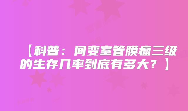 【科普：间变室管膜瘤三级的生存几率到底有多大？】