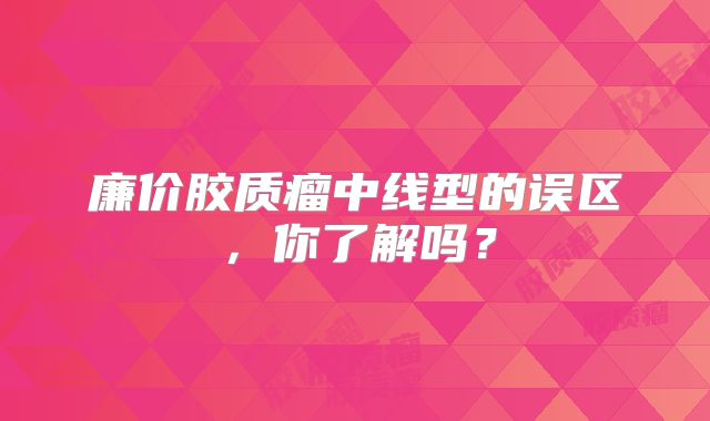 廉价胶质瘤中线型的误区，你了解吗？