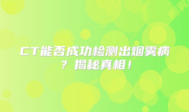 CT能否成功检测出烟雾病？揭秘真相！